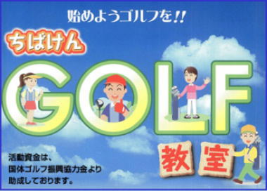 千葉県ゴルフ教室
