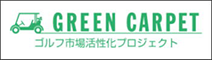 グリーンカーペット