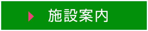 施設案内