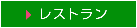 レストラン